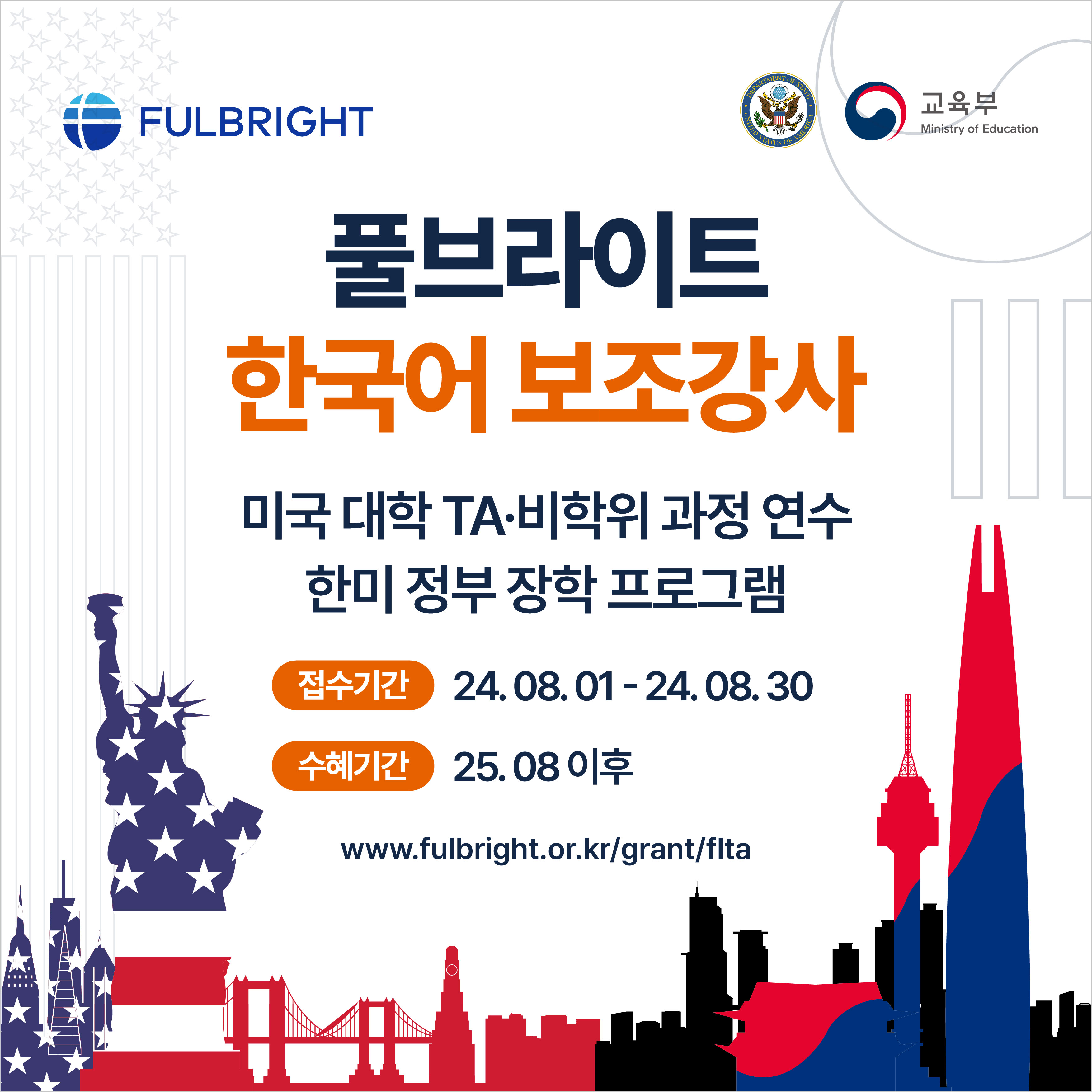 2025-26년도 풀브라이트 한국어 보조강사 프로그램 포스터