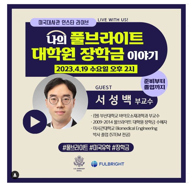 풀브라이트 장학금 인스타 설명회