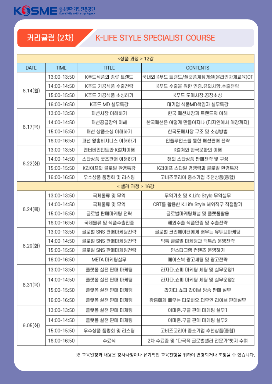 교육과정: K뷰티, K라이프스타일 총 2개 과정 운영