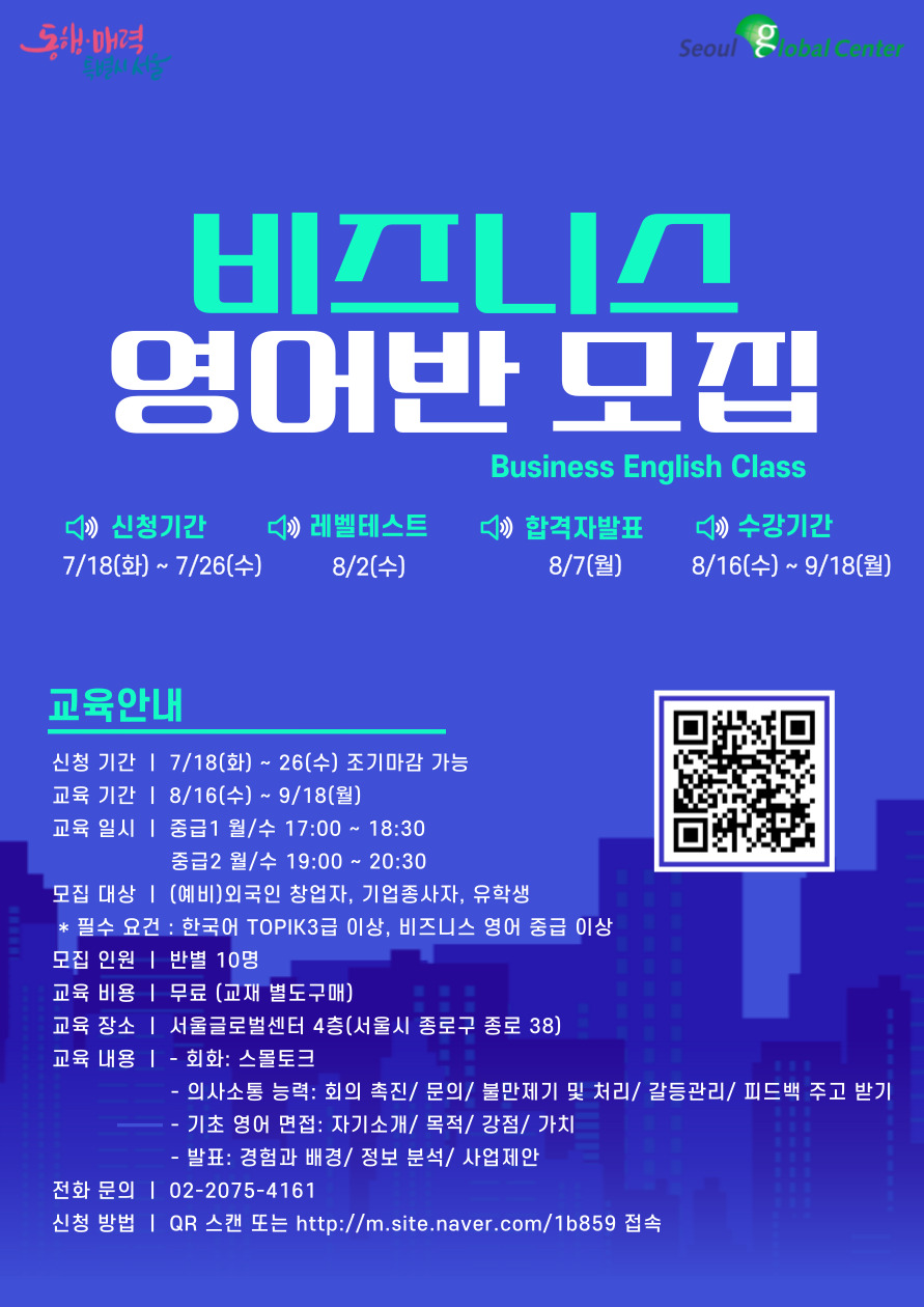 서울글로벌센터 비즈니스 영어반 모집