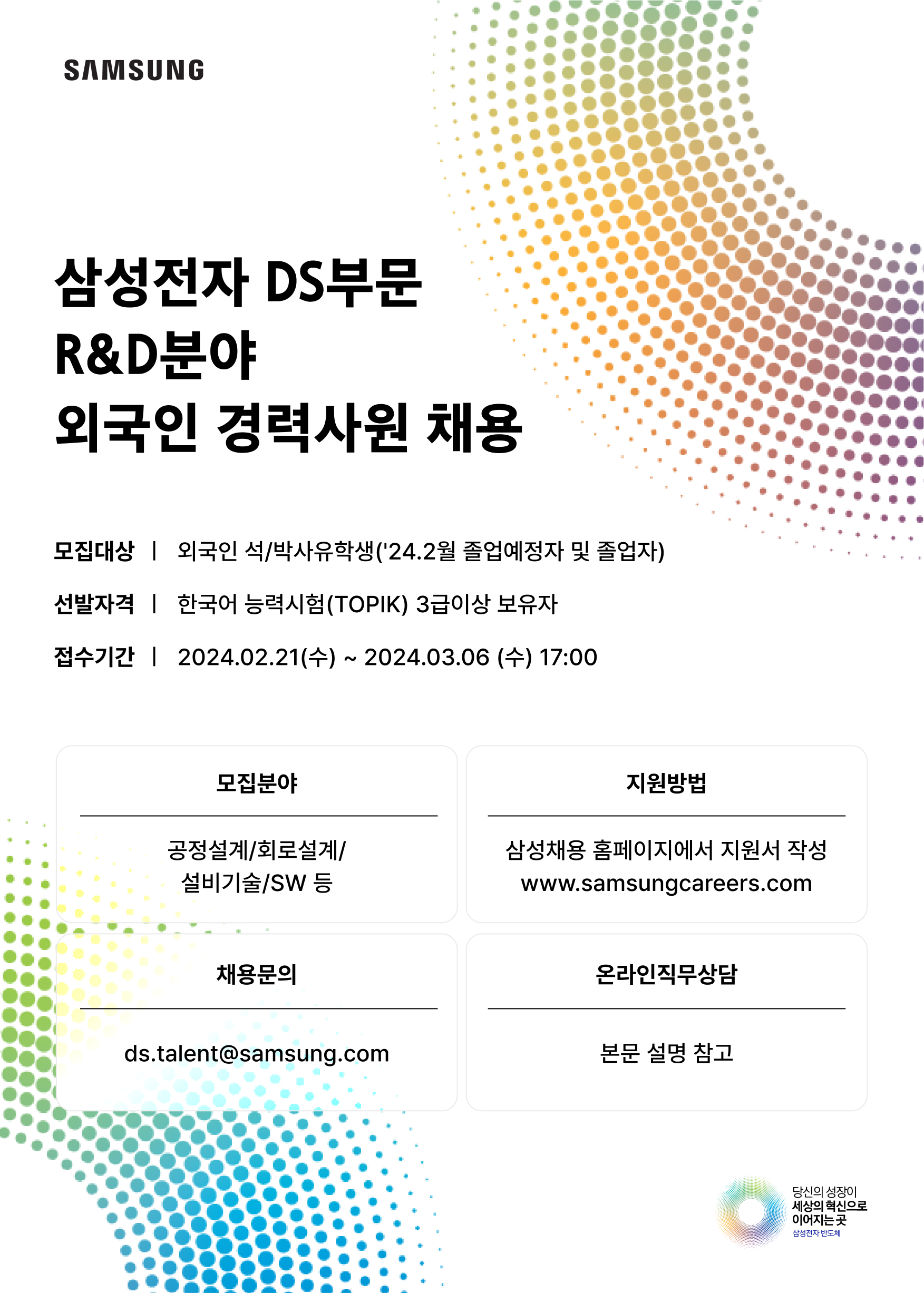 [삼성전자 DS부문] R&D분야 외국인 유학생 채용 