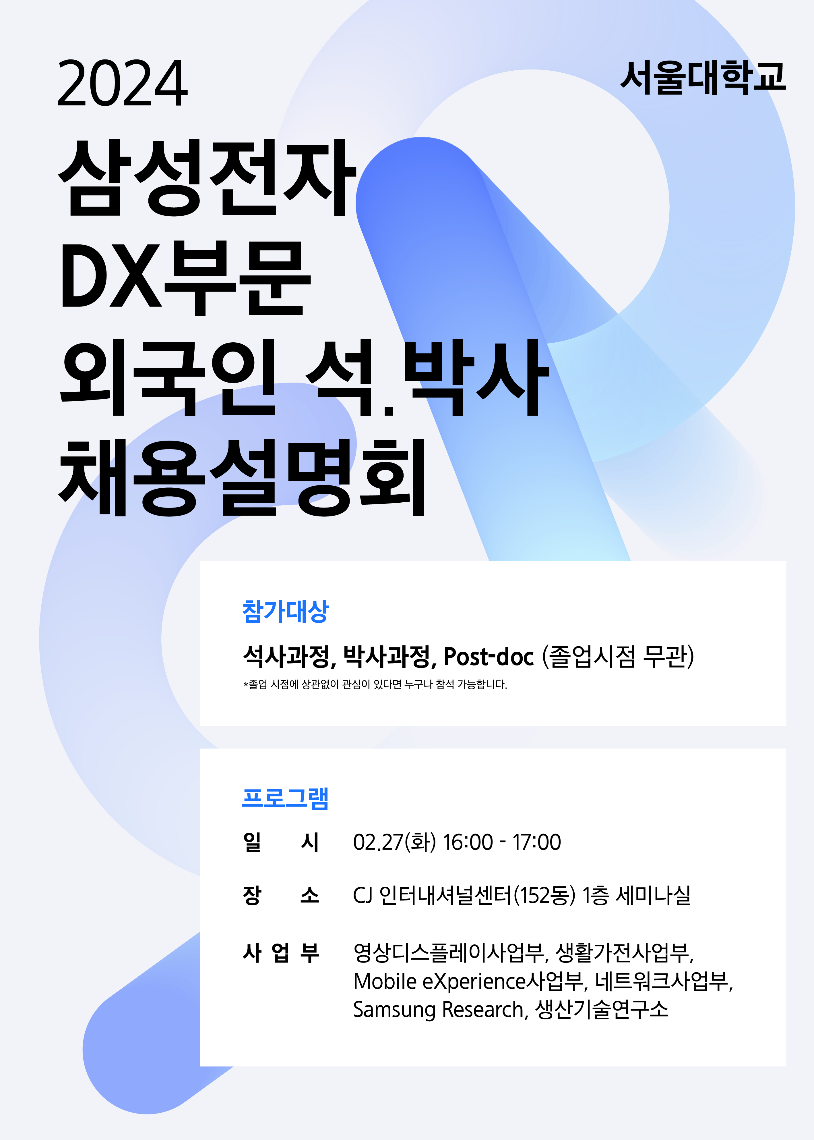 Reminder: Samsung Electronics DX Division Recruitment Information Session for Master/PhD. 