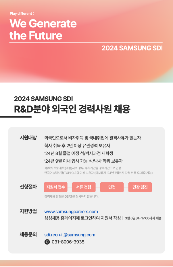 삼성SDI R&D분야 외국인 경력사원 채용설명회 (3/4 14:00 ~ 15:00) 