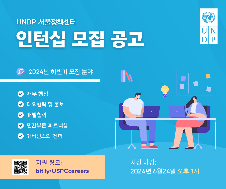 1. 근무 장소 : 고려대학교 국제관 내 UNDP 사무소, 서울     2. 근무 시작일 : 2024년 8월 19일 (6개월)     3. 지원 자격 : 대학교 4학년 이상 재학생 또는 졸업생 (졸업일 기준 1년 미만 경과); 대학원 재학생 또는 졸업생 (졸업일 기준 1년 미만 경과)     4. 지원 마감: 2024년 6월 24일 오후 1시 (한국시간 기준)     5. 지원 분야 :  　• Intern – Development Cooperation  　• Intern – Governance and Gender (Anti-corruption & Gender-based violence)  　• Intern – Green Recovery and Transition  　• Intern – Administration  　• Intern – SDG Outreach & Private Sector Engagement     5. 지원 링크 : bit.ly/USPCcareers (선호 분야를 선택해주세요.)     