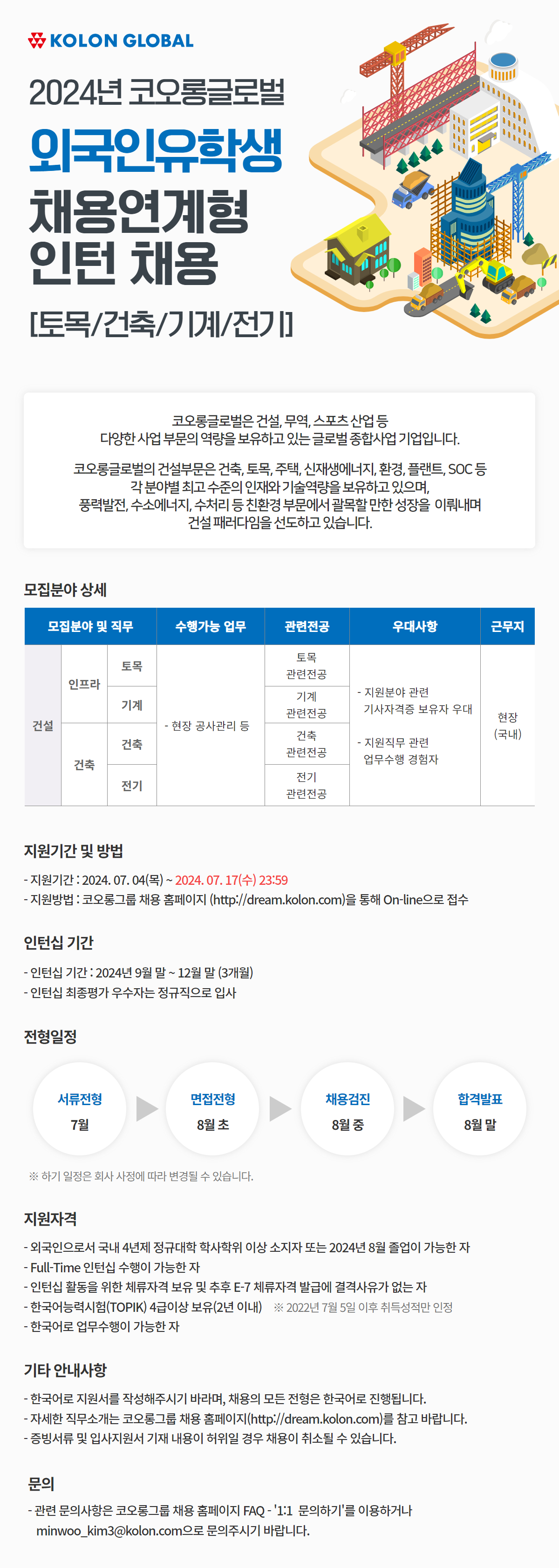 ** 모집기간 : 2024.07.04(목) ~ 2024.07.17(수) 23:59  ** 모집분야 : 건축, 토목, 기계, 전기  ** 공고링크 : https://dream.kolon.com/