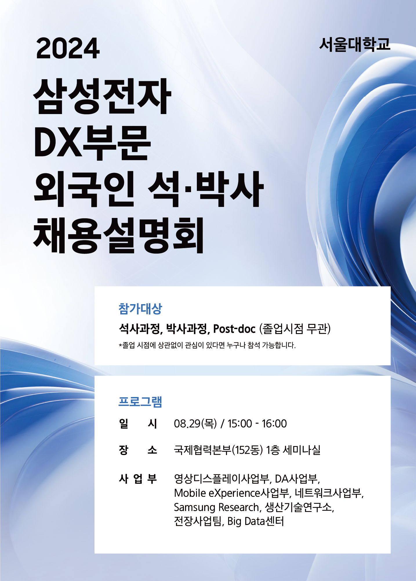 참가대상: 석사과정, 박사과정, Post-doc (졸업시점 무관) / 사업부: 영상디스플레이사업부, DA사업부, Mobile eXperience 사업부, 네트워크사업부, Samsung Research, 생산기술연구소, 전장사업팀, Big Data센터