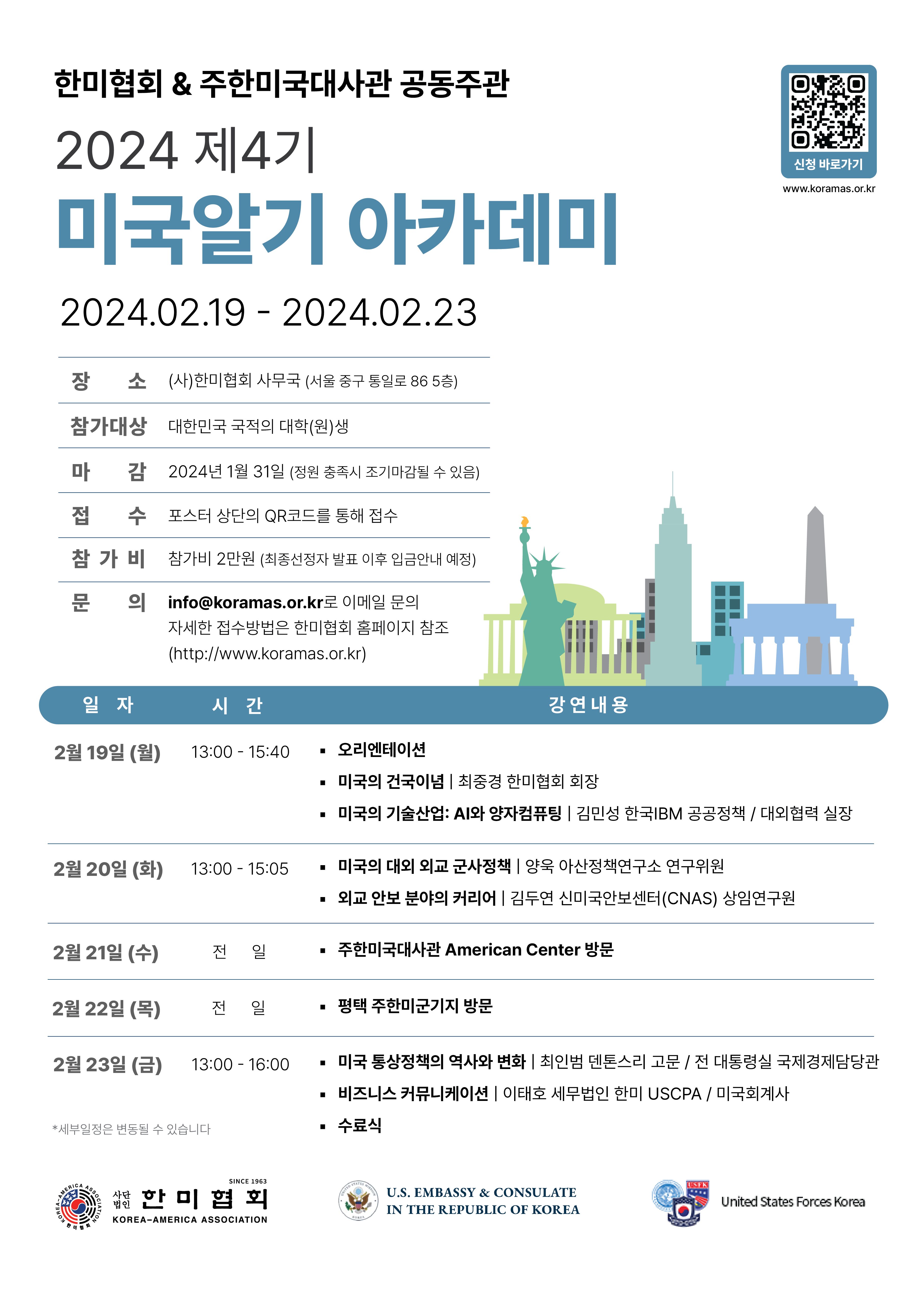 제4기 미국알기 아카데미